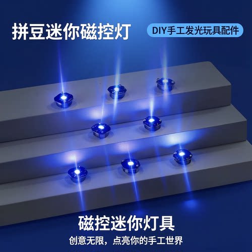 拼豆LED发光磁吸灯芯DIY配件