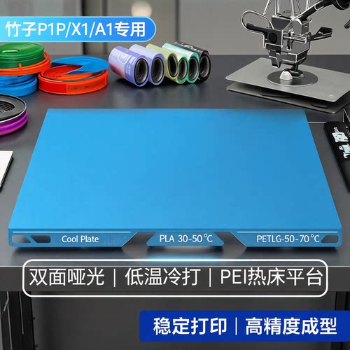 低温冷打双面哑光PEI打印钢板