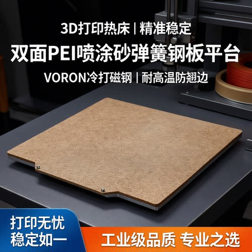 3D打印热床双面PEI喷涂砂弹簧钢板平台VORON冷打磁钢耐高温防翘边