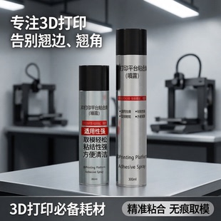 3d打印配件lac喷雾平台胶水防翘边耗材plaabspetg粘合热床粘合剂