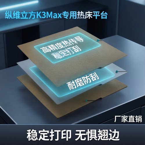 纵维立方K3Max打印面板3D打印机