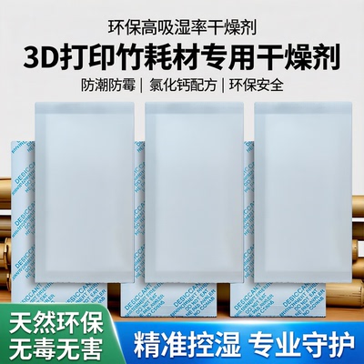 3D打印竹子X1/P1耗材干燥剂
