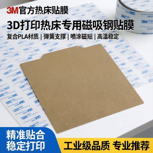3D打印机耗材热床pei磁吸钢贴膜