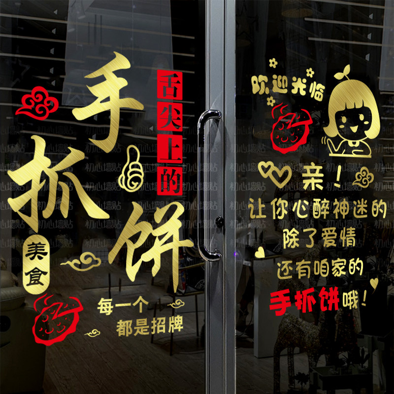 手抓饼玻璃门贴纸 创意火锅小吃店饭店墙面装饰贴广告文字门贴画