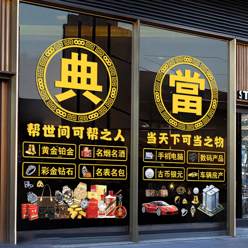 典当寄卖行玻璃门橱窗装饰静电贴