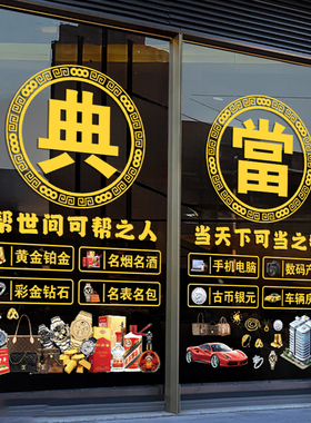 典当寄卖行玻璃门橱窗装饰静电贴