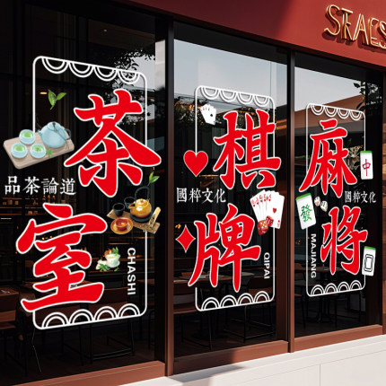 棋牌室麻将馆茶室国粹橱窗玻璃贴画门贴纸国潮装饰海报广告静电贴
