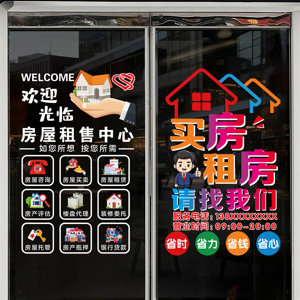 房产中介房屋租售玻璃装饰静电贴