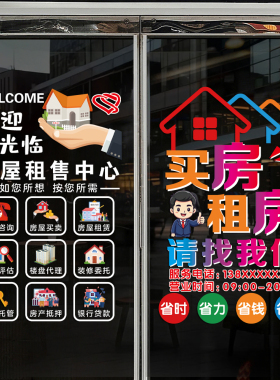 房产中介房屋租售玻璃装饰静电贴