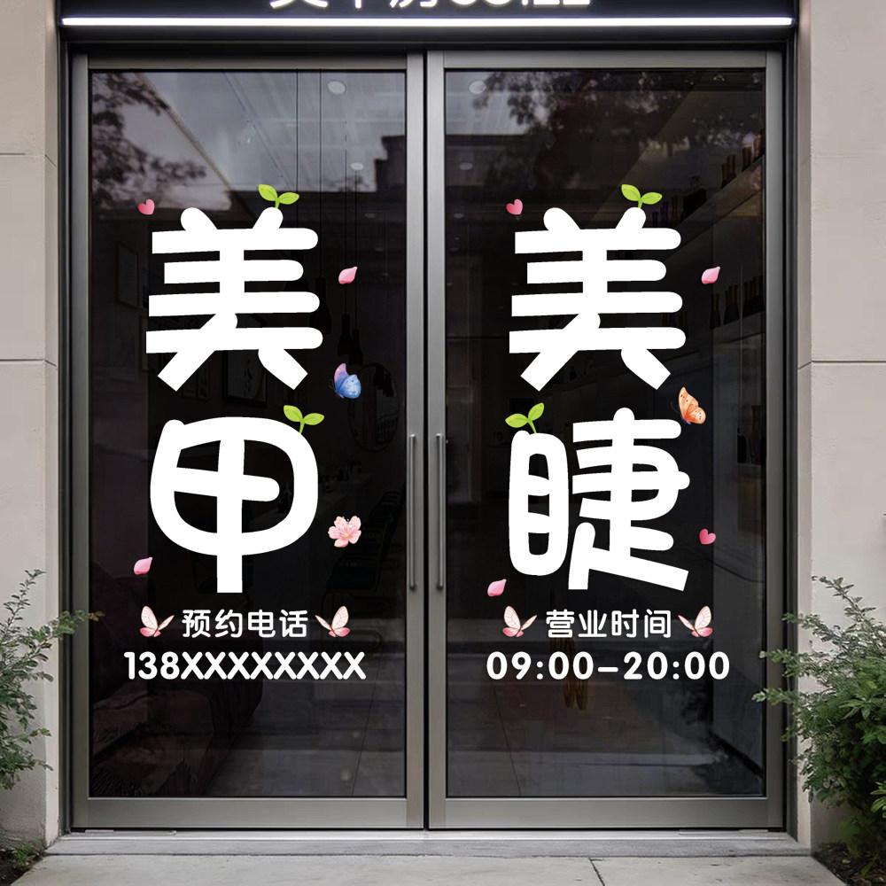 美甲美睫店玻璃门装饰静电贴