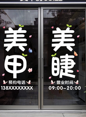 美甲美睫店玻璃门装饰静电贴