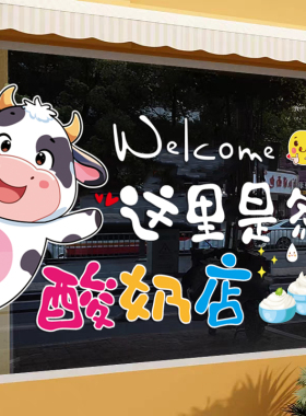 酸奶牛奶店鲜奶吧玻璃门贴纸超市便利店橱窗创意广告布置静电贴画