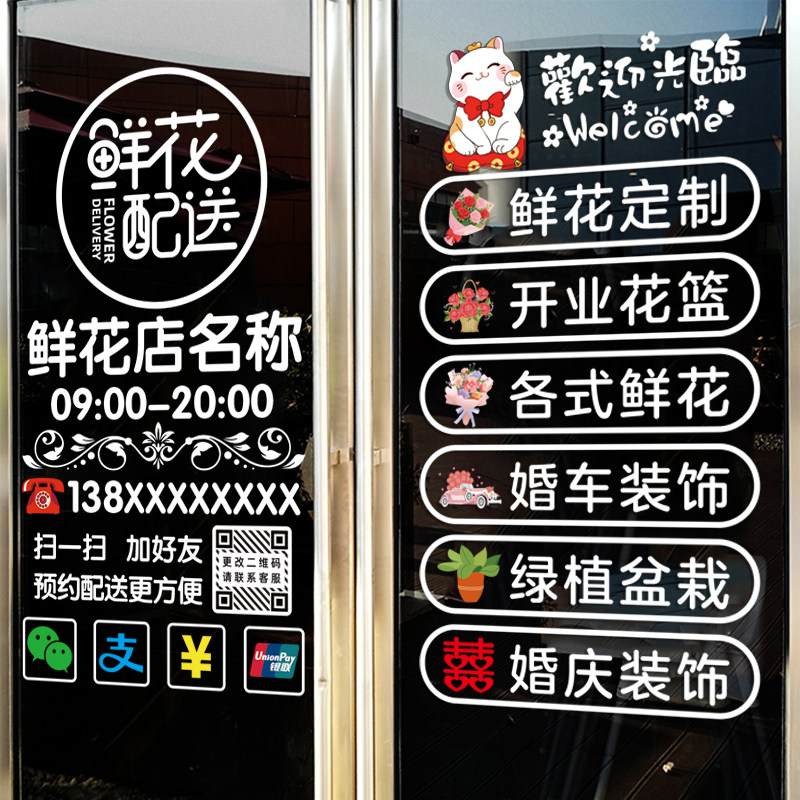 鲜花店玻璃门橱窗定制玻璃贴纸