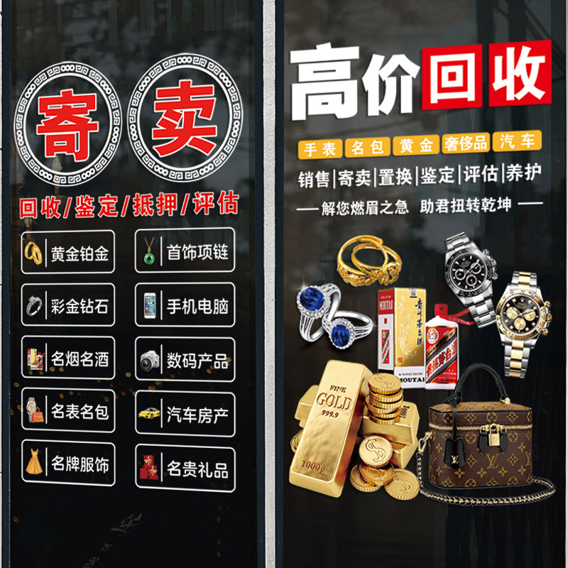 回收寄卖典当行玻璃门橱窗装饰贴
