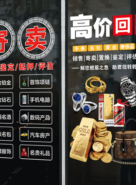 回收寄卖典当行玻璃门橱窗装饰贴