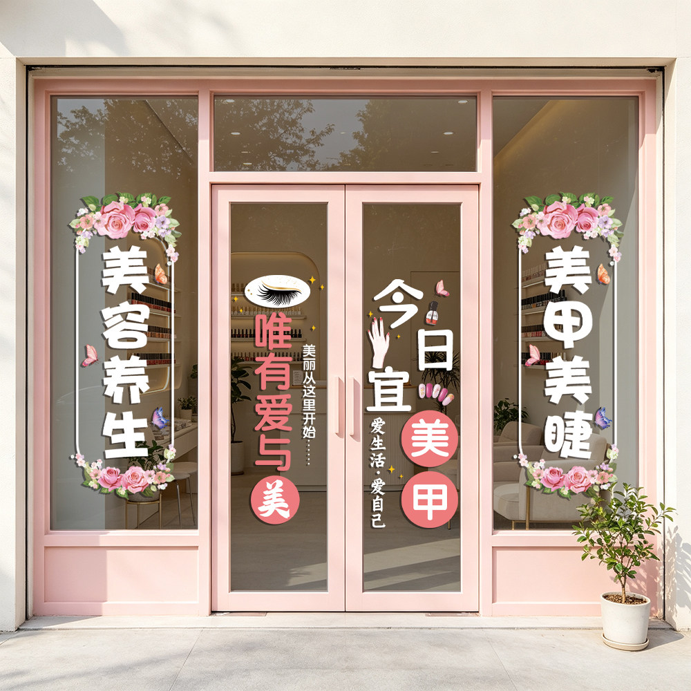 美甲美睫美容纹绣店铺玻璃装饰贴