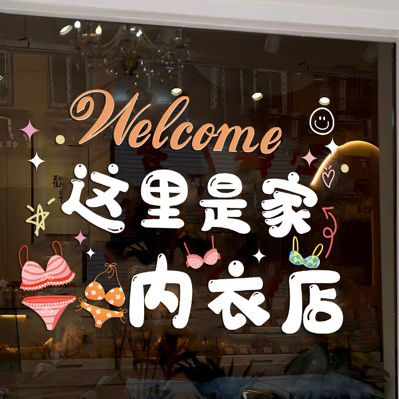 创意内衣店玻璃门贴纸童装童袜服装店橱窗广告文字装饰贴画静电贴