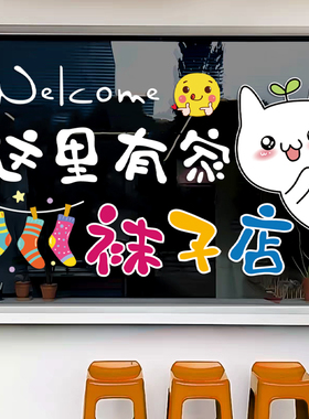 创意童装童袜服装店袜子店玻璃门装饰贴纸门贴橱窗贴画墙贴静电贴