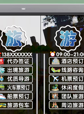 旅行社玻璃门广告宣传贴纸团队旅游机票酒店公司装饰防水静电贴画