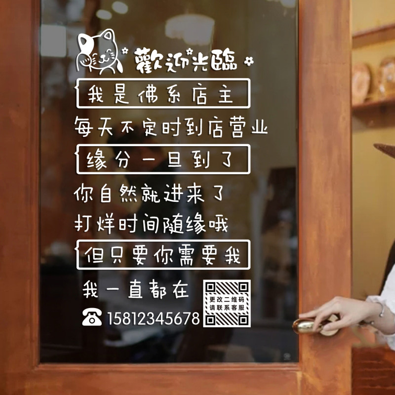 佛系店主营业时间电话玻璃门贴纸二维码服装奶茶甜品蛋糕店装饰贴