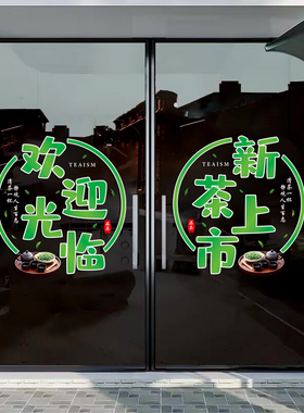 茶叶店茶楼玻璃门橱窗装饰静电贴