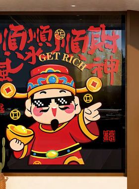 新年春节财神玻璃橱窗装饰静电贴