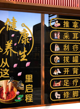 足疗按摩推拿店玻璃装饰静电贴
