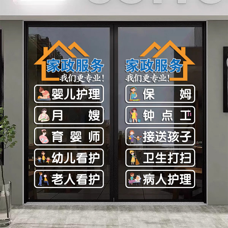 家政公司钟点工玻璃橱窗装饰贴纸