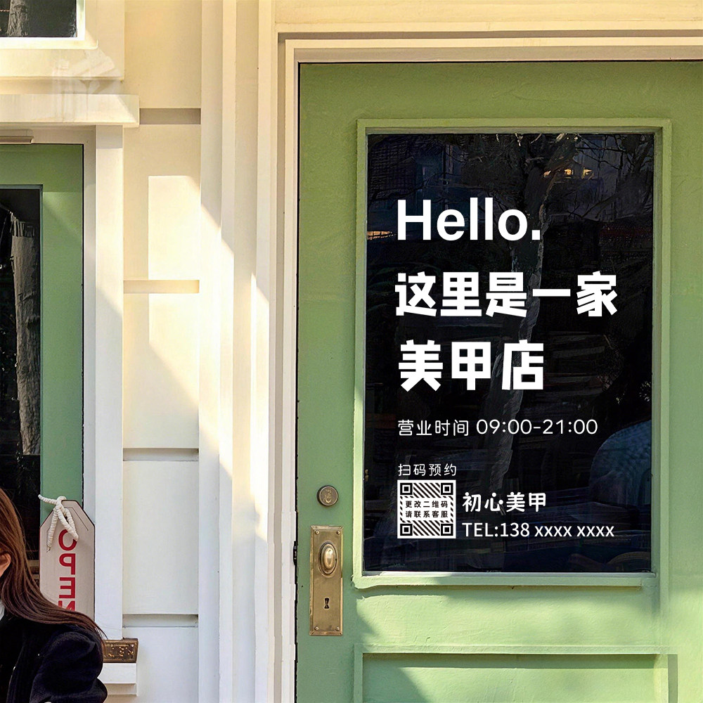 一家美甲店营业时间定制静电贴