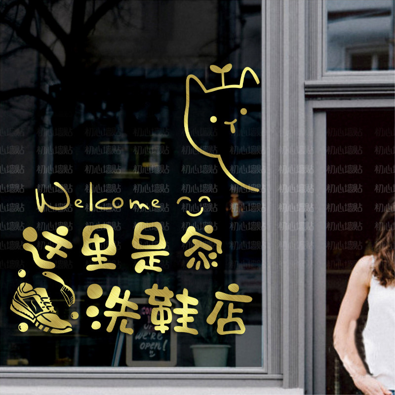 创意干洗鞋店玻璃门贴纸洗鞋店装饰橱窗玻璃门贴画广告字贴可定制