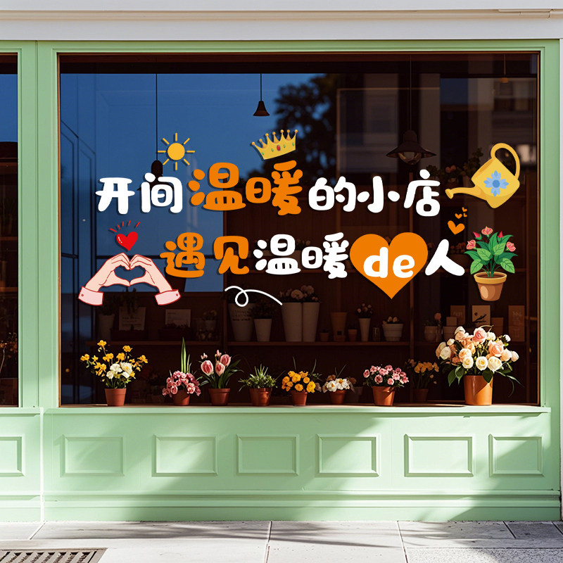 温暖小店玻璃门橱窗装饰贴纸