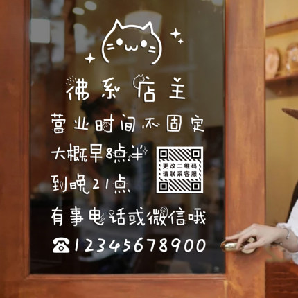 佛系店主营业时间电话玻璃门贴纸二维码服装奶茶甜品蛋糕店装饰贴