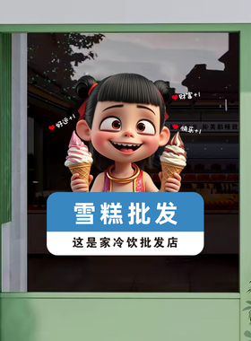 雪糕店橱窗装饰玻璃门哪吒海报超市贴纸广告冰淇淋冷饮批发静电贴
