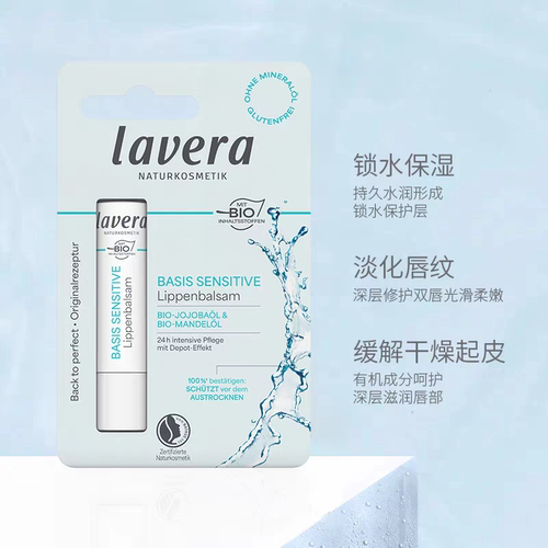德国lavera拉薇润唇膏零敏保湿滋润