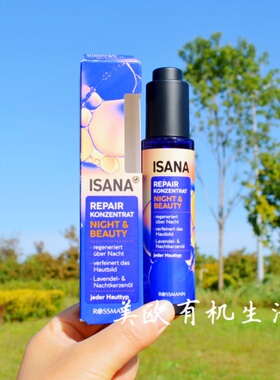 德国ISANA夜间再生面部精油
