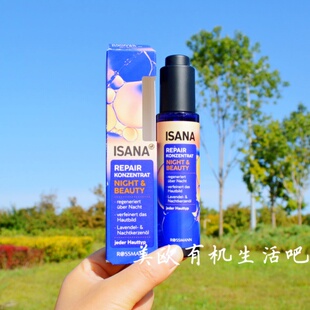 德国ISANA夜间再生面部精油均匀肤色修复精华油巨好用