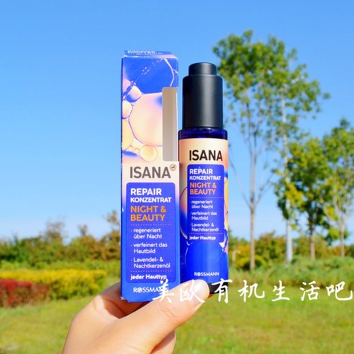 德国ISANA夜间再生面部精油