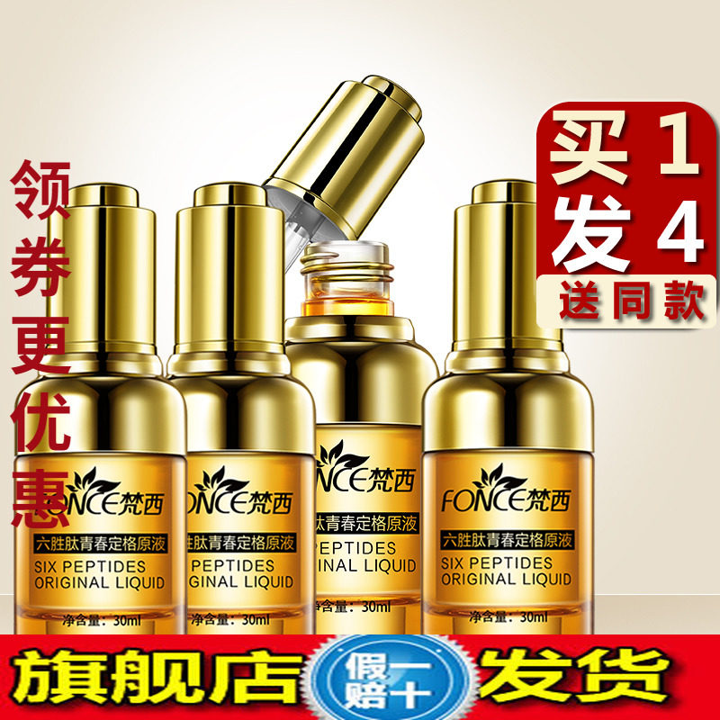 梵西六胜肽定格原液抗皱紧致面部精华液淡化皱纹抬头纹旗舰正品店,美容护肤/美体/精油,液态精华,淘宝优惠券,粉丝福利购,淘宝优惠卷