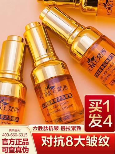 梵西抗皱六胜肽抗皱原液提拉紧致