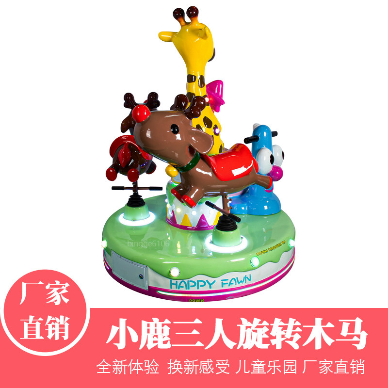 新款三人旋转木马游戏机小鹿乐园转马投币游戏机动漫城游乐设备