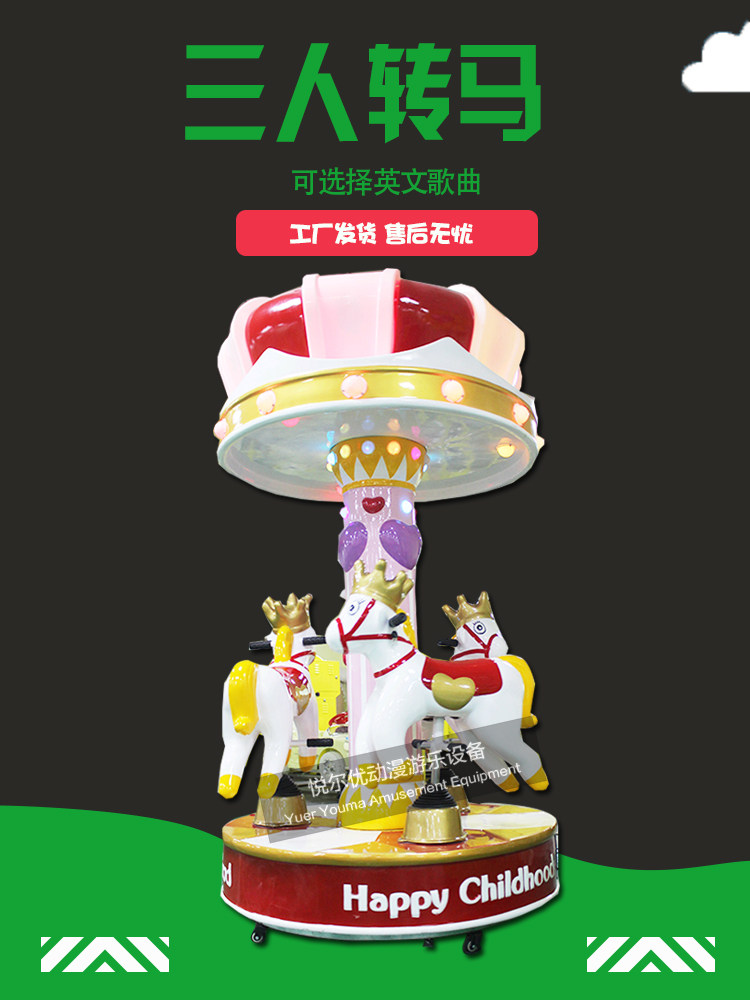 豪华三人转马儿童乐园淘气堡大小室内旋转木马游乐设备投币游戏机