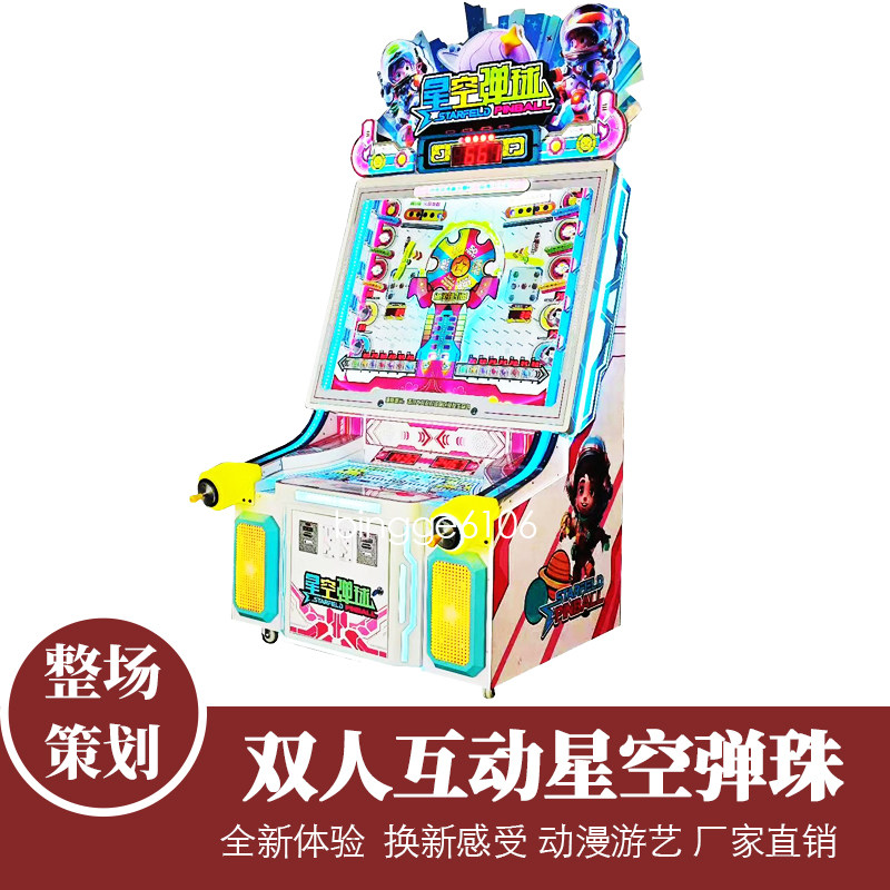 双人互动星空弹球彩票机商场投币出彩票大型电玩城娱乐动漫设备