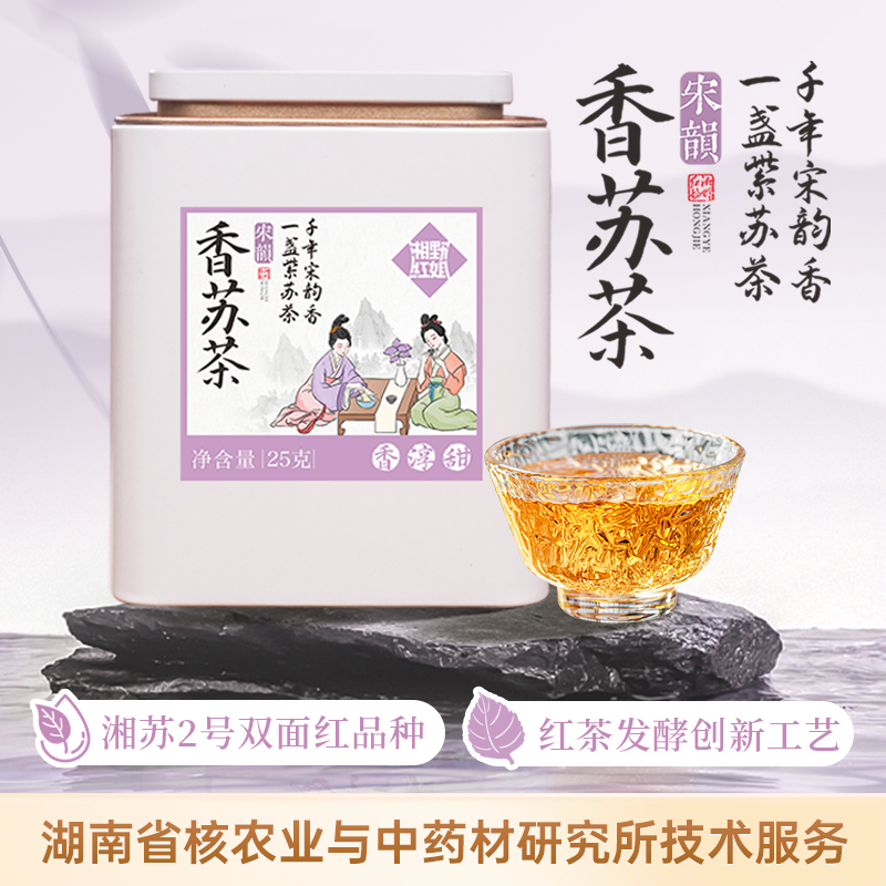 湘野红姐香苏茶紫苏饮苏子叶泡水无惧温和热湘苏2号紫苏茶25g/罐