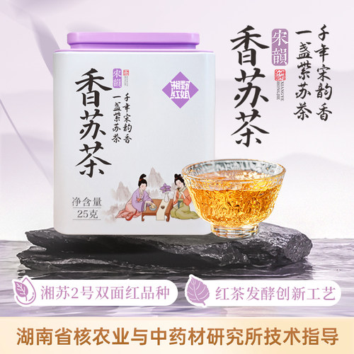 湘野红姐紫苏饮香苏茶纯紫苏茶双面紫苏叶手工红茶发酵茶叶无茶碱