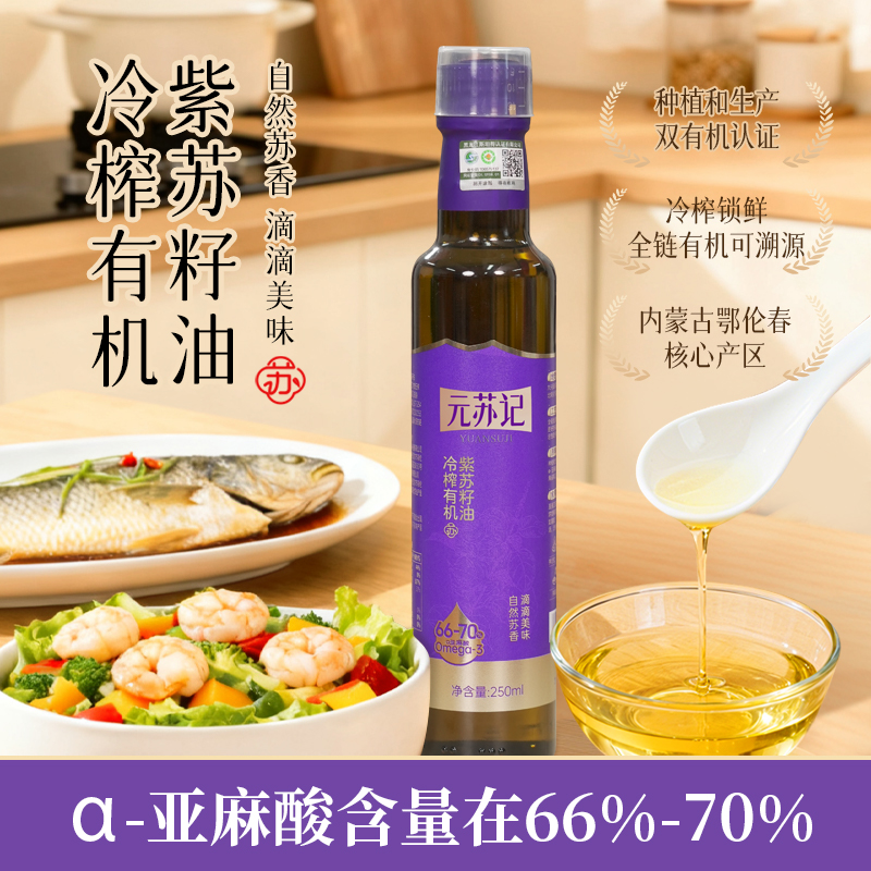 元苏记有机紫苏籽油一级低温冷榨Omega3可直饮纯苏子油250ml