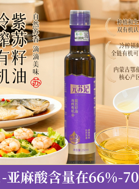 元苏记有机紫苏籽油一级低温冷榨Omega3可直饮纯苏子油250ml