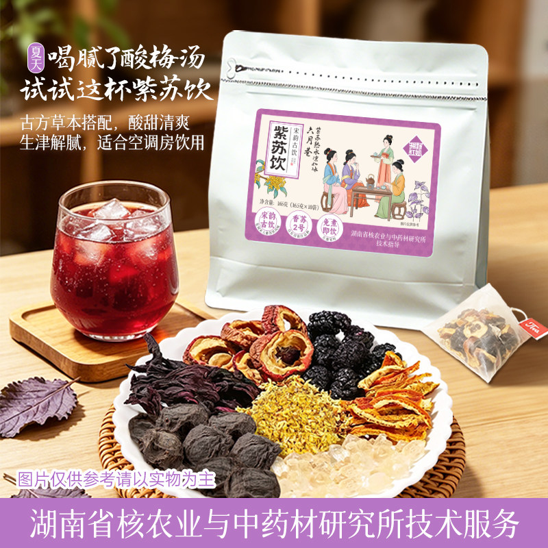 湘野红姐紫苏乌梅饮酸梅汤陈皮古法梅苏饮免煮酸甜解腻独立茶包