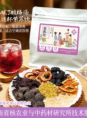 湘野红姐紫苏饮酸梅汤古法梅苏饮桂花乌梅饮免煮酸甜爽口独立茶包