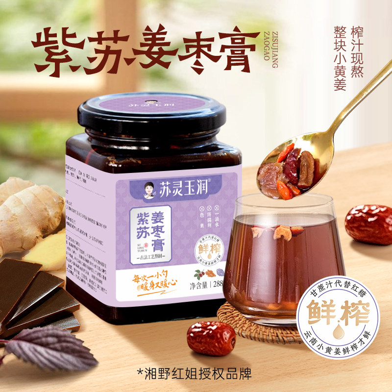 湘野红姐紫苏姜枣膏云南罗平小黄姜枸杞红糖姜膏冲饮暖膏288/罐装