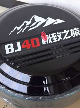 北汽bj40plus外饰改装 北京汽车B40不锈钢备胎罩 轮胎罩 后备胎罩